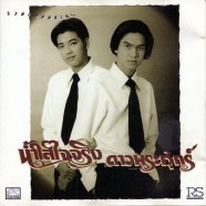 รวมเพลงละคร น้ำใสใจจริง